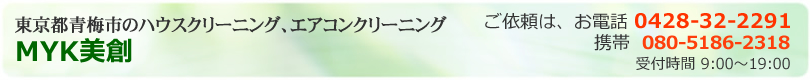 東京都青梅市、埼玉県入間市、狭山市、飯能市のハウスクリーニング、エアコンクリーニング、掃除